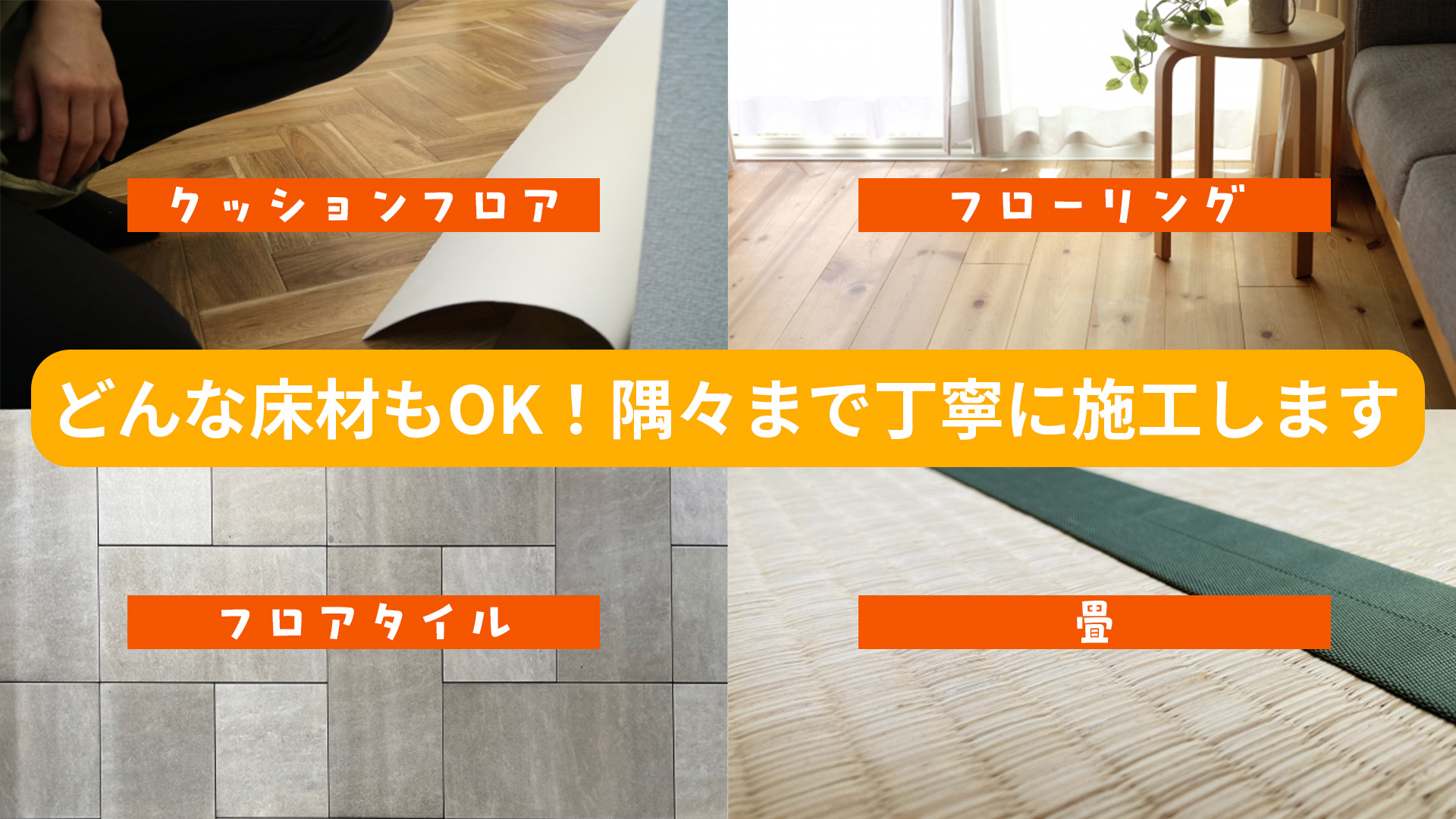 床の張り替えは地域密着の業者が最短即日対応！【どんな床でも張り替え 