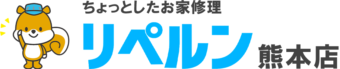 ちょっとしたお家修理のリペルン熊本店